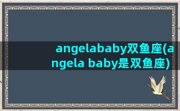 angelababy双鱼座(angela baby是双鱼座)